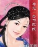 冲冠一怒为红颜  ——名妓陈圆圆