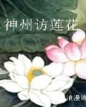 神州访莲花