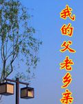 我的父老乡亲