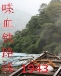 喋血铁路线