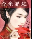 【思路·连载】合亲罪妃