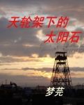 天轮架下的太阳石