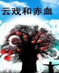 云戏和赤血