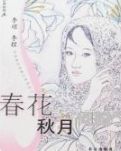 春花秋月