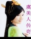 《虞美人》传奇