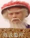 戏说鳌拜