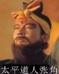 太平道人张角传奇