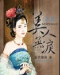 东宫·美人无泪
