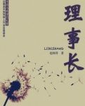 理事长