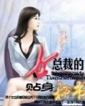 女总裁的贴身秘书