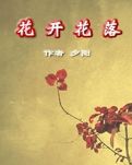 长篇言情小说《花开花落》