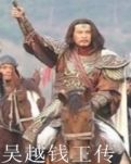 吴越钱王传