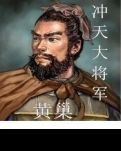 冲天大将军黄巢