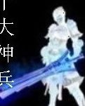 十大神兵
