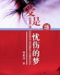 爱是一场忧伤的梦