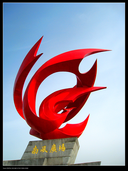 【江南散文】南风广场礼赞