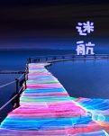 迷航