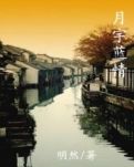 月宇蓝情