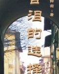 含泪的选择