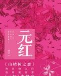 元红