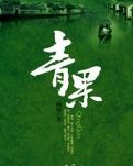 青果