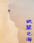 欲望之海