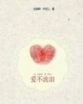 爱不流泪