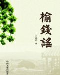 【心音】榆钱谣（小说连载）
