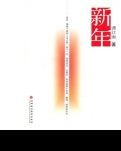 新年