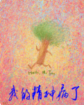 我的精神，病了