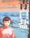 青白盐