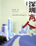 深圳商人