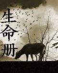 生命册