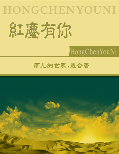 天涯红尘有你散文