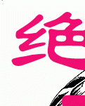 绝顶搞笑之穿越