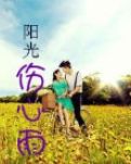 阳光伤心雨2