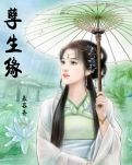 《孽生缘》