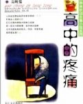 高中的疼痛