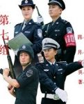 第七组