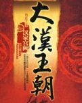 大汉王朝（一）