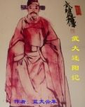 武大还阳记