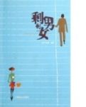 剩男撞上剩女