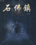 石佛镇