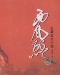 西风烈