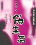 伪生活