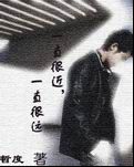 一直很近，一直很远