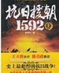 抗日援朝1592