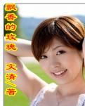 《飘香的玫瑰 文清/著》