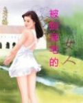 被锁深宅的女人