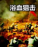 浴血狙击（影视剧本）